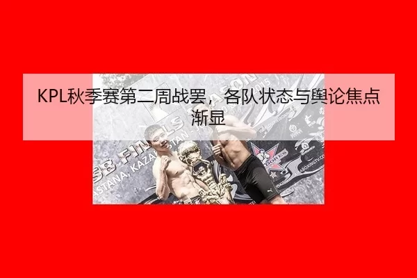 qiu-ji-sai-di-er-zhou-zhan-ba-ge-dui-zhuang-tai-yu-yu-lun-jiao-dian-jian-xian-2-517.jpg