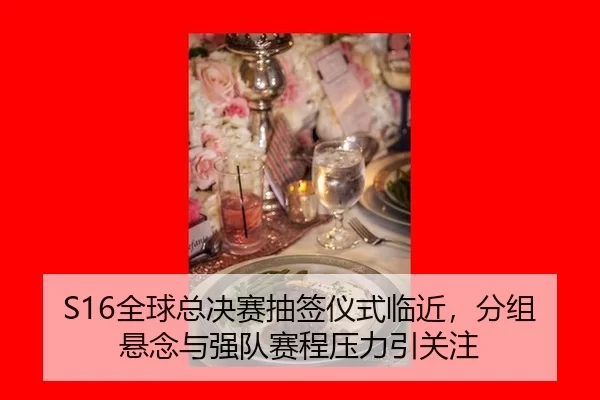 quan-qiu-zong-jue-sai-chou-qian-yi-shi-lin-jin-fen-zu-xuan-nian-yu-qiang-dui-sai-cheng-ya-li-yin-guan-zhu-1-830.jpg