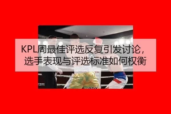 zhou-zui-jia-ping-xuan-fan-fu-yin-fa-tao-lun-xuan-shou-biao-xian-yu-ping-xuan-biao-zhun-ru-he-quan-heng-2-824.jpg